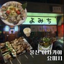 수제왕꼬치 | [공지] [울산 삼산동 술집] 이자카야 요미치 메뉴 야키토리 꼬치 맛집 후기