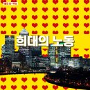 대신금속(주) 노동조합 | 노동시간단축, 깃발을 내려라 : 신자유주의시대 노동시간단축에 대한 비판적 검토