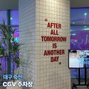 김수진참치 | 대구 죽전 CGV 주차장 팝콘 노이즈 상영 후기
