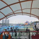 포항시남구28 | 포항 형산강 야외 수영장 물놀이장 후기