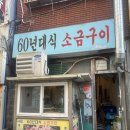 60년대소금구이 | 부산 사상, 시외버스터미널 근처 주민 맛집 로컬 맛집 [60년대식소금구이]