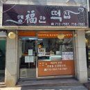 행복떡집 - 수원시 장안구 금당로10번길 34 | [서울_용산구]행복한떡집_숙대입구 치즈떡 맛집 당일 현장구매 후기