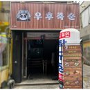 우후죽순 모란역점 이미지