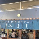 본스타소프트 | [도쿄]도쿄 근교에서 만난 수타우동의 정석, 미쉐린 빕구르망 선정 가마쿠라 '미요시'
