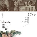 프랑스 혁명사 2권 제2권: 1789 - 평등을 잉태한 자유의 원년 (여문책) 5 이미지