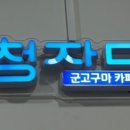 굿모닝찜질카페