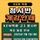 케이이엠학원