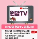 구로-구로-구로-2237 | 제92회 원맘TV 온라인 채움교실 소개