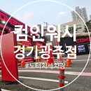 컴인워시 경기광주점 이미지