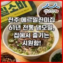 여주-1062 | 전주 메르밀진미집 61년 전통 냉모밀, 집에서 즐기는 시원함!