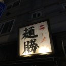 낙성대동-46 | [서울 관악구/서울대입구 맛집/일식] 멘쇼우라멘
