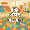 (주)아지동 | “아지동 키즈카페” 파주 헤이리마을 대형 키즈카페 두돌 아기와 방문 후기
