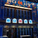 바다회어시장 이미지