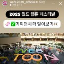 아현디앤씨 | 2025 웹툰 페스티벌 / 전지적 독자 시점 위주의 부스 들 후기
