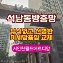 서인천월드메르디앙 문고 | 인천서해구방충망 석남동 월드메르디앙 부식없는 미세망으로 교체시공후기