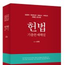 [신간안내] 김유향 변호사 5급 헌법 기출문제 해설 이미지