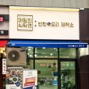 new 맛깔난 집밥 & 일품 요리 | 하남 반찬가게 미사역 근처 매일의 식탁 집밥 느낌 가득한 후기와 이벤트 정보