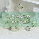 피어나다 | [결혼 준비] <13편> 부케, 영원히 피어나다 : 부산 하니엘르 부케 말리기 &amp; 소품 제작 후기