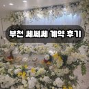 쎄쎄쎄 | 부천 돌잔치 7개 단독홀 보고 쎄쎄쎄 계약한 후기, 부천 돌잔치 장소 고민 끝