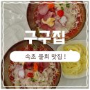 [속초 / 구구집] 속초현지인맛집 속초물회맛집🐟 구구집 솔직후기✨