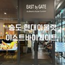 얌(Yam)호텔 인천송도점 | 송도 현대아울렛 맛집 [이스트바이게이트] 팟타이, 갈릭 라이스 메뉴 추천 후기!