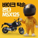 엠 바이크 | 혼다 MSX125 중고 거래부터 바이크 운송까지 안전하게 완료한 후기