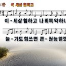 새찬송가 263장 PPT악보 _ 이 세상 험하고 이미지