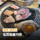 하대회관 | 제주공항 근처 고기집 추천 도민숯불가든 돼지고기 세트 후기