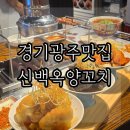 더달달신백점 | N번째 방문 경기광주맛집 신백옥양꼬치 후기
