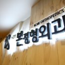 마음따뜻한정형외과의원 이미지
