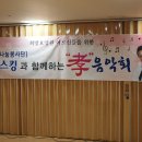 2016.02.24.제임스킹과 함께 하는 효 음악회 (의정부 희망요양원) 민주님♡ 공연 이미지