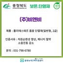 (주)비엔비 이미지