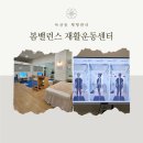 M&S운동재활센터 | 1:1 맞춤 독산동 체형관리! 봄밸런스 재활운동센터 솔직후기