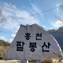 241123 강원도 홍천 8봉산 산행 이미지