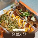 신안동9 | 진주 신안동 맛집 덤브치킨 신상 치킨 추천메뉴 포장후기