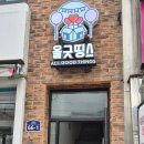 올굿샵