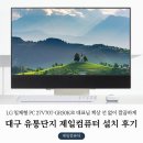 지니PC | 대구 유통단지 제일컴퓨터 설치 후기｜LG 일체형 PC 27V70T-GR50K로 대표님 책상 선 없이 깔끔하게