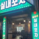 실내포차 네이버블로그