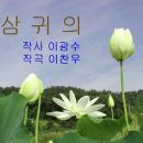 삼귀의 이미지