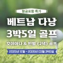 [항공포함]12월~3월 베트남(다낭) NO.1 호이아나 쇼어스CC &amp; 빈펄CC 3박5일 골프패키지 이미지