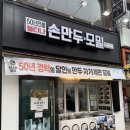 불티나 손만두 | 응암역 불티나 손만두 후기｜군만두 바삭함이 남다른 동네 맛집