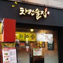 차칸술집 네이버블로그