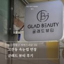 안산 가볍고 자연스러운 3D 고잔동 속눈썹 연장 글래드 뷰티 후기
