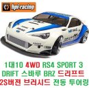 1대10 4WD RS4 SPORT 3 DRIFT 스바루(SUBARU) BRZ 드리프트 2S버젼 브러시드 전동 투어링 RTR+조종기 포함 [HPI] 이미지