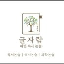 글자람논술교습소