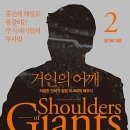 [세줄후기][도서] 거인의 어깨2(치밀한 전략가 필립 피셔에게 배우다) ★★★