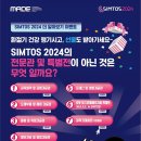 SIMTOS 2024 참관사전등록 경품 이벤트 4탄 이미지