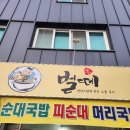 벌떼돼지국밥 | [벌떼순대]전주 맛집, 국밥맛집