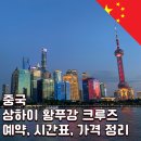 행주내동 491-1 일대 | 상하이 야경 명소 황푸강 유람선 크루즈 페리 티켓 예약, 시간표, 가격 총정리