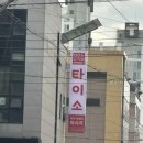 짝퉁 다이소 이미지